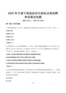 2024年寧波寧?？h綜合行政執(zhí)法局招聘考試真題