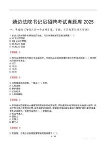 靖邊法院書記員招聘考試真題庫2025