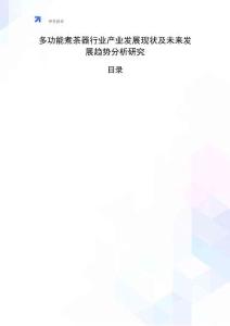多功能煮茶器行業(yè)產(chǎn)業(yè)發(fā)展現(xiàn)狀及未來發(fā)展趨勢分析研究