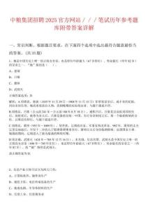 中糧集團招聘2025官方網站／／／筆試歷年參考題庫附帶答案詳解