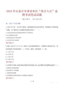 石家莊市事業(yè)單位“英才入石”選聘考試真題2024