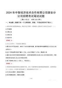 2024年中智經(jīng)濟技術(shù)合作有限公司雄安分公司招聘考試真題