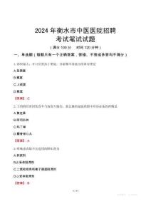 2024年衡水市中醫(yī)醫(yī)院招聘考試真題