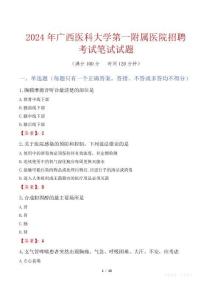 廣西醫(yī)科大學(xué)第一附屬醫(yī)院招聘考試真題2024