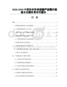 2026-2030中國放射影像設備產業現狀動態及投資前景研究報告