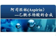 《藥學基礎化學實驗（第2版）》有機化學課件  實驗七 乙酰水楊酸的制備