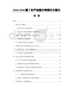 2026-2030氯丁膠產(chǎn)業(yè)規(guī)劃專項(xiàng)研究報(bào)告