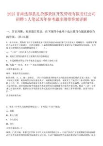 2025甘肅迭部縣扎尕那景區(qū)開發(fā)管理有限責(zé)任公司招聘3人筆試歷年參考題庫附帶答案詳解