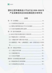 塑料注塑件模具設計平臺行業(yè)2026-2030年產業(yè)發(fā)展現(xiàn)狀及未來發(fā)展趨勢分析研究