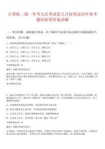 計(jì)算機(jī)二級(jí)一年考幾次考試是幾月份筆試歷年參考題庫附帶答案詳解