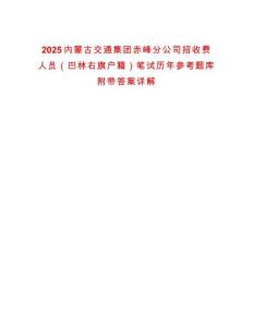 2025內(nèi)蒙古交通集團(tuán)赤峰分公司招收費(fèi)人員（巴林右旗戶(hù)籍）筆試歷年參考題庫(kù)附帶答案詳解
