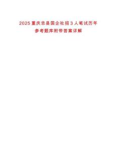 2025重慶忠縣國企社招3人筆試歷年參考題庫附帶答案詳解