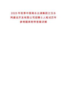 2025年秋季中國南水北調集團江漢水網建設開發有限公司招聘5人筆試歷年參考題庫附帶答案詳解