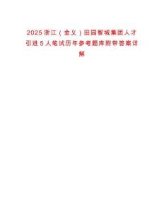 2025浙江（金義）田園智城集團人才引進5人筆試歷年參考題庫附帶答案詳解