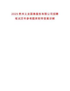2025貴州義龍國泰服務(wù)有限公司招聘筆試歷年參考題庫附帶答案詳解