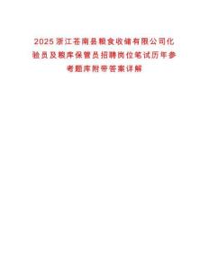 2025浙江蒼南縣糧食收儲有限公司化驗員及糧庫保管員招聘崗位筆試歷年參考題庫附帶答案詳解