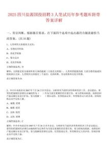 2025四川鹽源國投招聘3人筆試歷年參考題庫附帶答案詳解