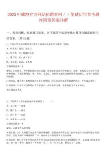 2025中儲(chǔ)糧官方網(wǎng)站招聘官網(wǎng)／／筆試歷年參考題庫附帶答案詳解