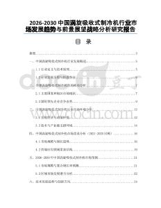 2026-2030中國渦旋吸收式制冷機(jī)行業(yè)市場發(fā)展趨勢與前景展望戰(zhàn)略分析研究報告