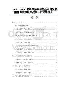 2026-2030中國肩部按摩器行業(yè)市場發(fā)展趨勢與前景展望戰(zhàn)略分析研究報告