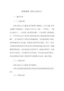 參賽課例《兩小兒辯日》