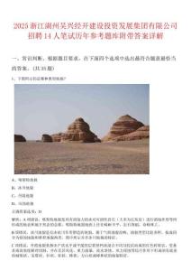 2025浙江湖州吳興經(jīng)開建設(shè)投資發(fā)展集團(tuán)有限公司招聘14人筆試歷年參考題庫附帶答案詳解