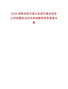 2025湖南岳陽市君山區(qū)城市建設(shè)投資公司招聘筆試歷年參考題庫附帶答案詳解