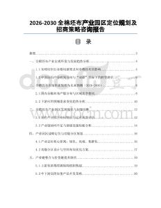 2026-2030全棉坯布產(chǎn)業(yè)園區(qū)定位規(guī)劃及招商策略咨詢(xún)報(bào)告