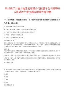 2025浙江寧波土地開發(fā)有限公司控股子公司招聘11人筆試歷年參考題庫附帶答案詳解