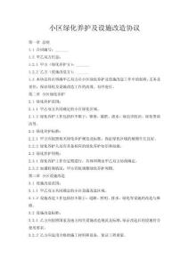 小區綠化養護及設施改造協議