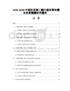 2026-2030中國肌苷酸二鈉行業供需形勢及前景預測研究報告