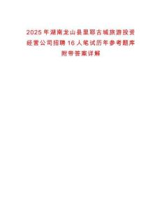 2025年湖南龍山縣里耶古城旅游投資經(jīng)營公司招聘16人筆試歷年參考題庫附帶答案詳解