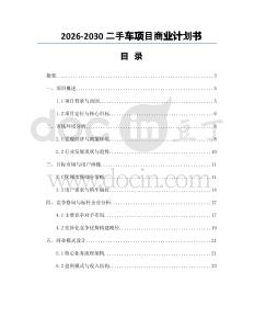 2026-2030二手車項目商業(yè)計劃書