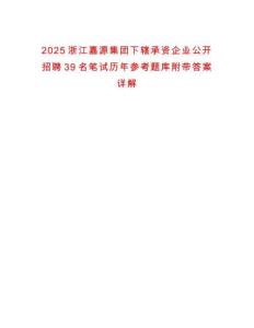 2025浙江嘉源集團下轄承資企業(yè)公開招聘39名筆試歷年參考題庫附帶答案詳解