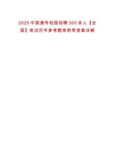 2025中國通號校園招聘300余人【全國】筆試歷年參考題庫附帶答案詳解