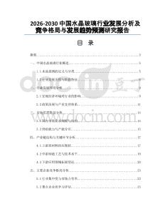 2026-2030中國水晶玻璃行業(yè)發(fā)展分析及競爭格局與發(fā)展趨勢預(yù)測研究報告
