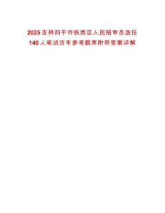 2025吉林四平市鐵西區(qū)人民陪審員選任140人筆試歷年參考題庫(kù)附帶答案詳解