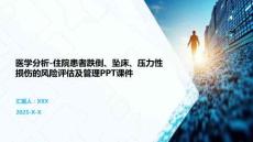 醫學分析-住院患者跌倒、墜床、壓力性損傷的風險評估及管理PPT課件