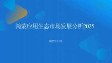 鴻蒙生態應用市場發展報告2025