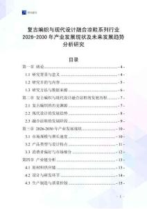 復古編織與現代設計融合涼鞋系列行業2026-2030年產業發展現狀及未來發展趨勢分析研究