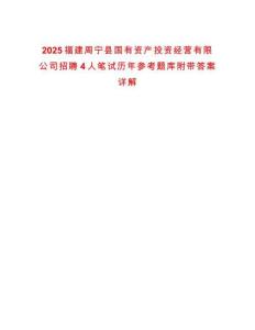 2025福建周寧縣國有資產(chǎn)投資經(jīng)營有限公司招聘4人筆試歷年參考題庫附帶答案詳解
