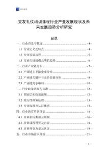 交友禮儀培訓課程行業(yè)產(chǎn)業(yè)發(fā)展現(xiàn)狀及未來發(fā)展趨勢分析研究