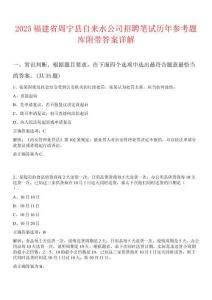 2025福建省周寧縣自來水公司招聘筆試歷年參考題庫附帶答案詳解
