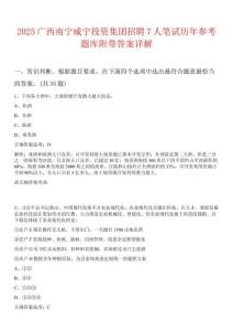 2025廣西南寧威寧投資集團招聘7人筆試歷年參考題庫附帶答案詳解