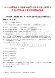 2025安徽滁州市興滁礦業(yè)投資有限公司社會招聘8人筆試歷年參考題庫附帶答案詳解