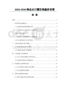 2026-2030商品出口項(xiàng)目商業(yè)計(jì)劃書(shū)