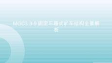 MGC3.3-9固定車箱式礦車結(jié)構(gòu)全景解析