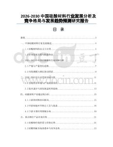 2026-2030中國硅酸材料行業(yè)發(fā)展分析及競(jìng)爭(zhēng)格局與發(fā)展趨勢(shì)預(yù)測(cè)研究報(bào)告