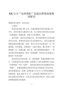 XX公司“先鋒領(lǐng)航”黨建品牌現(xiàn)場(chǎng)觀摩講解詞