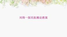 劉得一版民航概論教案